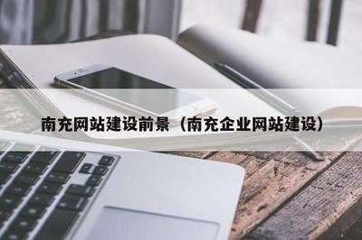 南充网站建设前景(南充企业网站建设)