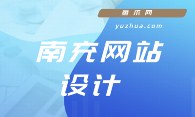 南充网站设计建设的难点都有哪些呢?