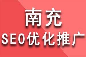 南充seo推广服务导读:南充seo外包|2024年07月新更