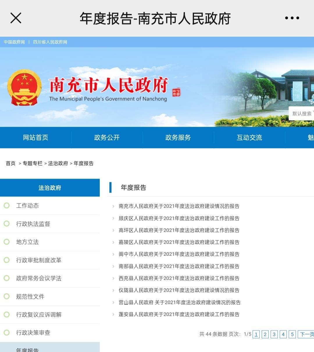 南充法治政府建设进展如何 44份年度报告集中发布