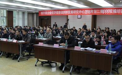 四川省企业经济促进会PPP发展研究中心举行2016年第二期PPP实操培训讲座_区域_经济网_国家一类新闻网站