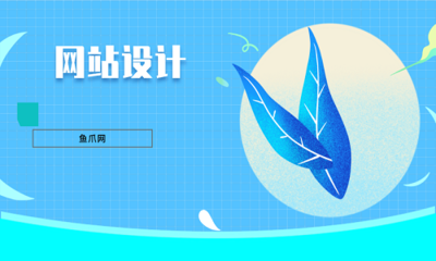 如何制作南充网站设计这些事项要知晓!