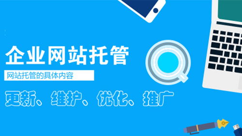 网站托管有什么好处 网站托管公司怎么找
