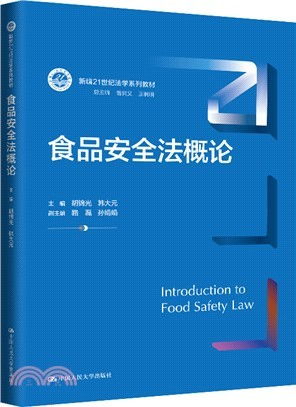 食品安全法概论 新书发布暨食品安全法治人才培养与学科建设研讨会在京举行