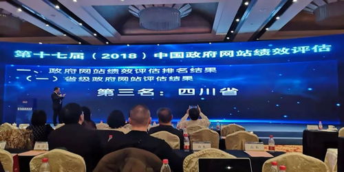 赞 中国政府网站绩效评估结果发布 四川省获第三名