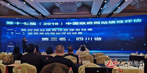 赞!中国政府网站绩效评估结果发布 四川省获第三名
