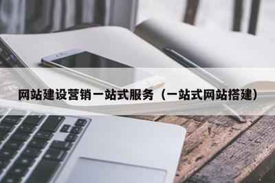 网站建设营销一站式服务(一站式网站搭建)