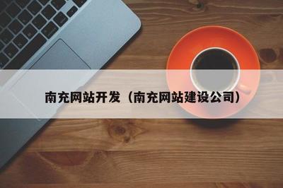 南充网站开发(南充网站建设公司)