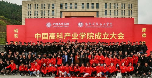 中国高科集团与南充科技职业学院共建高科产业学院 深化产教融合,助力南充网站建设与地区发展